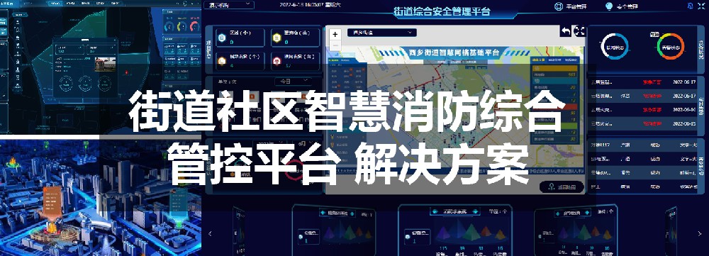 街道社區(qū)智慧消防綜合管控平臺 解決方案